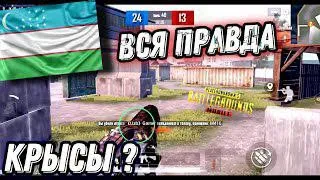 УЗБЕКИ В PUBG MOBILE! ПОЧЕМУ ОНИ КРЫСЯТ?    ПОЧЕМУ ИХ ТАК МНОГО #rekomendasi #1vs4 #pubgmobile ✅