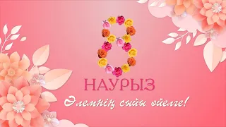 "Әлемнің сыйы әйелге" атты 8 наурыз - Халықаралық әйелдер күніне арналған мерекелік концерт