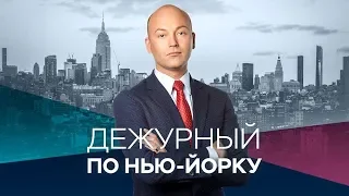 Дежурный по Нью-Йорку 26.11.2019