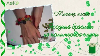 ЛеКо мастер-класс "Ягодный браслет из полимерной глины"