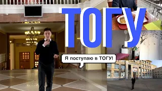 ТЫ ДОЛЖЕН ПОСТУПИТЬ В ТОГУ!