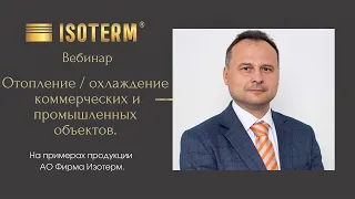 Вебинар: Отопление/охлаждение коммерческих и промышленных объектов