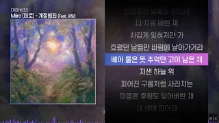 Miiro (미로) - 계절범죄 (Feat. 새빛)ㅣ Lyrics / 가사