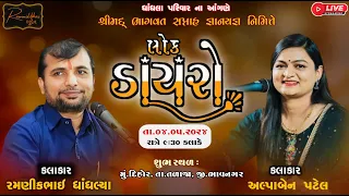 🔴LIVE | ભવ્ય લોક ડાયરો, દિહોર || રમણીકભાઇ ધાંધલ્યા, અલ્પાબેન પટેલ #alpapatel #ramnikbhai #live