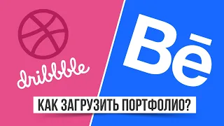 КАК ЗАГРУЗИТЬ СВОЁ ПОРТФОЛИО НА DRIBBBLE или BEHANCE  | * Мои портфолио *