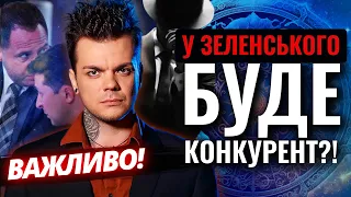 Каїн Крамер ПЕРЕДБАЧИВ ЧИ БУДЕ У ПРЕЗИДЕНТА КОНКУРЕНТ!