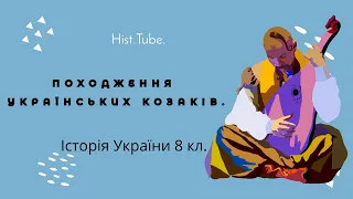 Походження українських козаків || Історія України 8 кл.