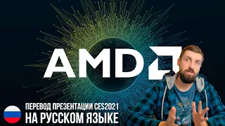 Перевод презентации AMD CES 2021