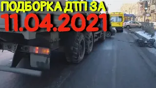 11.04.2021 Подборка ДТП и Аварии на Видеорегистратор Апрель 2021