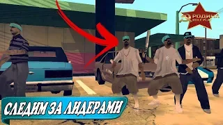 ЧЕМ ЗАНИМАЮТСЯ ЛИДЕРЫ В РАБОЧЕЕ ВРЕМЯ? GTA CRMP РОДИНА РП