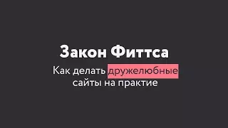 Дружелюбные сайты. Закон Фиттса на практике.