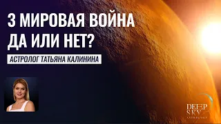 На пороге 3 мировой?! - Прогнозы Астролога Татьяна Калинина