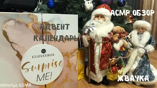 АСМР обзор адвент календаря GLOSSY BOX, жвачка АСМР, жевачка АСМР, шёпот, ASMR chewing gum