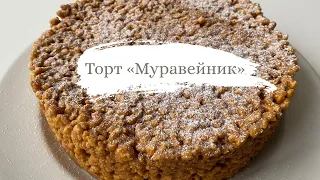 🍰 МУРАВЕЙНИК по БАБУШКИНОМУ РЕЦЕПТУ🤶Торт на НОВЫЙ ГОД🎄✨Торт муравейник