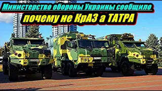 Министерство обороны Украины сообщило почему не КрАЗ а ТАТРА