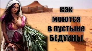 Как моются бедуины в пустыне