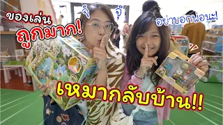 ลดหนักมาก! เหมาของเล่นถูกกลับบ้าน!! | แม่ปูเป้ เฌอแตม Tam Story