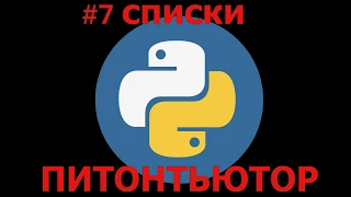 ПИТОНТЬЮТОР Занятие 7 Четные элементы