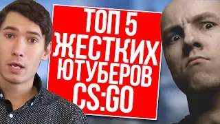 ТОП 5 САМЫХ ЖЕСТКИХ  ЮТУБЕРОВ В КС ГО 2017 - CS GO