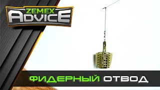 ФИДЕРНЫЙ ОТВОД / ОТВОД ДЛЯ КОРМУШКИ / ZEMEX Advice