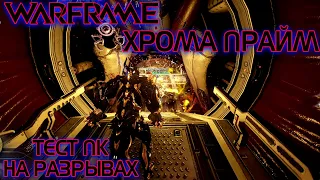 WARFRAME | ХРОМА ПРАЙМ | КАЧАЕМСЯ В РЕЗНЕ |