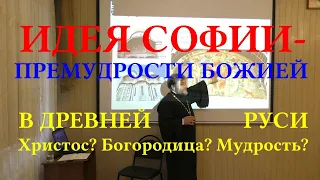 Прот. С. Золотарев. Идея Софии-Премудрости Божией в церковном искусстве Древней Руси