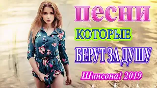 ♫💗 Нереально красивый Шансон! 2020♫💗 Вот это Сборник зажигательные песни январь 2020! Послуш