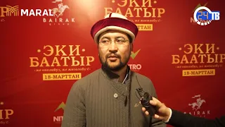 "Эки Баатыр" киносунун премьерасы: Же оңолобуз, же жоголобуз! (Фильм, комедия, драма)