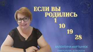 Если вы родились 1,10,19 и 28 числа