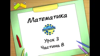 Математика (урок 3 частина 8) 3 клас "Інтелект України"