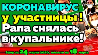 ДОМ 2 НОВОСТИ на 6 дней Раньше Эфира за  24 марта  2020