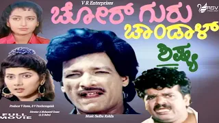 Chor guru Chandal Shishya  | Full Movie | Kashinath | Tennis Krishna  | Comedy Movie