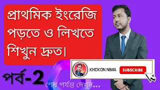 প্রাথমিক ইংরেজি পড়তে ও লিখতে শিখুন দ্রুত পদ্ধতিতে (Part-2)💥📚 Learn Primary English Effectively