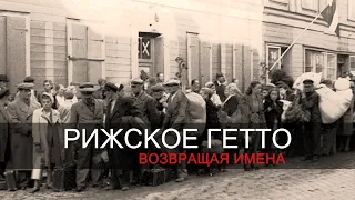 РИЖСКОЕ ГЕТТО ВОЗВРАЩАЯ ИМЕНА