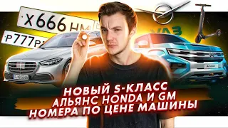 Новый S-класс от Mercedes | Объединение Honda и GM | Номера за деньги