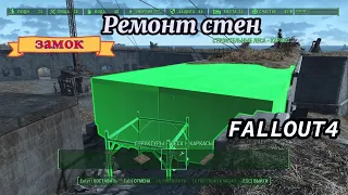 Fallout 4 Ремонт стен замка минитменов.  Строительство Без МОДОВ! баги-глитчи ,гайды  #8