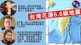 台灣花蓮6.6級地震 田蕊妮：我終於知道個警報聲係點架喇（#台灣 #地震 #罳蕊妮 #梁芷珊 #曾志豪 #娛壹）