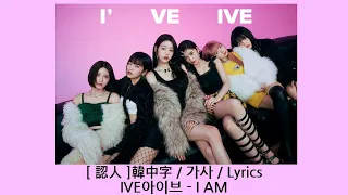 [中韓字/認人] IVE - I AM 中字 歌詞/가사/Lyrics/韓文歌詞/中文字幕 아이브 - I AM