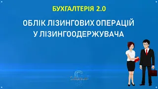 Бухгалтерія за 10 мин. Учет лизинговых операций у лизингополучателя