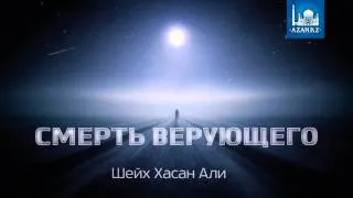 Смерть верующего I Шейх Хасан Али