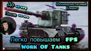 КАК РЕАЛЬНО ПОВЫСИТЬ FPS WORLD OF TANKS В 2024 ?