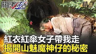 紅衣紅傘女子帶我走 揭開山魅魔神仔的秘密 - 關鍵時刻精選 王瑞德 眭澔平 馬西屏 林裕豐