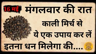 16 मई बड़ा मंगलवार धन प्राप्ति उपाय, आज रात 🤫 बस काली मिर्च के 5 दाने 7 पुश्तों तक धन वर्षा होगी//