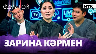 Зарина Кәрмен күйеуінен не үшін қорықты? | OZMZғой