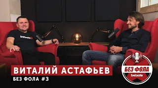 Виталий Астафьев [ENG subs] | Без фола #3