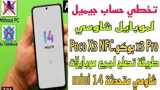 ازاله حساب جيميل لموبايل شاومي بوكو اكس 3 برو Poco X3 NFCبعد غلق ثغرة توباك واجهه شاومي 14 اندوريد13