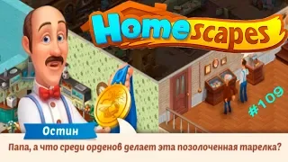 HomeScapes Дворецкий #109 (уровни 639-644) Медаль или Тарелка?