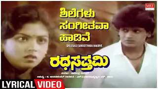 Shilegalu Sangeethava - Lyrical | Ratha Sapthami | Shivarajkumar, Asharani | Kannada Old Hit Song