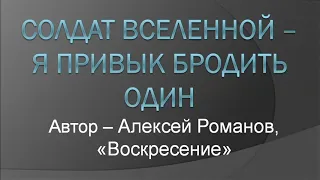 «Солдат Вселенной» / «Я привык бродить один», 1979. Почти караоке