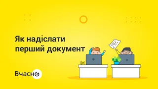 Як надіслати електронний документ у сервісі «Вчасно»?